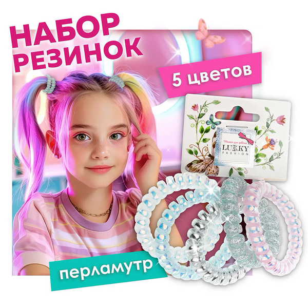 Lukky: Fashion. Набор из 5 резинок спираль перламутр,цв.:бел/голуб/серебр/с глитт/роз (1440689)