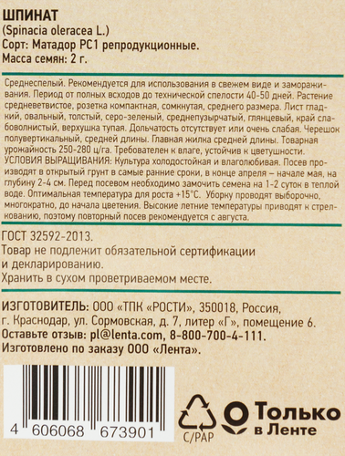 

Семена Giardino Club Шпинат Матадор 2 г