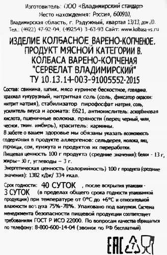 

Колбаса Владимирский Стандарт Сервелат Владимирский варено-копченый 350 г
