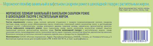 

Мороженое Добрята Пломбир ванильный 12%, без змж, вафельный рожок, 70 г