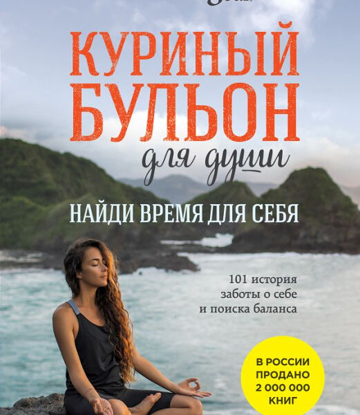 Книга Куриный бульон для души: Найди время для себя 101 история заботы о себе и поиске баланса