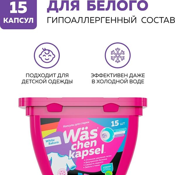 Капсулы для стирки WAS Chen kapsel White для белого белья 15шт
