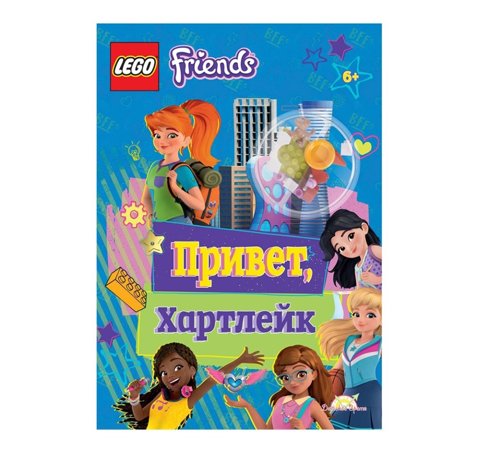 

Книга с игрушкой LEGO Friends - Привет, Хартлейк