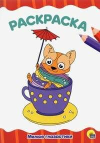 Раскраска А4 Милые глазастики Проф-пресс