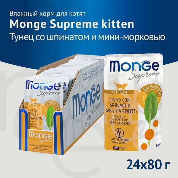 Корм для котят MONGE Supreme Pouch тунец со шпинатом и мини-морковью пауч 80г (упаковка - 24 шт)