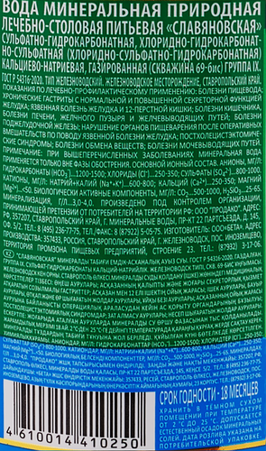 

Вода минеральная Славяновская природная лечебно-столовая газированная, 1.5 л