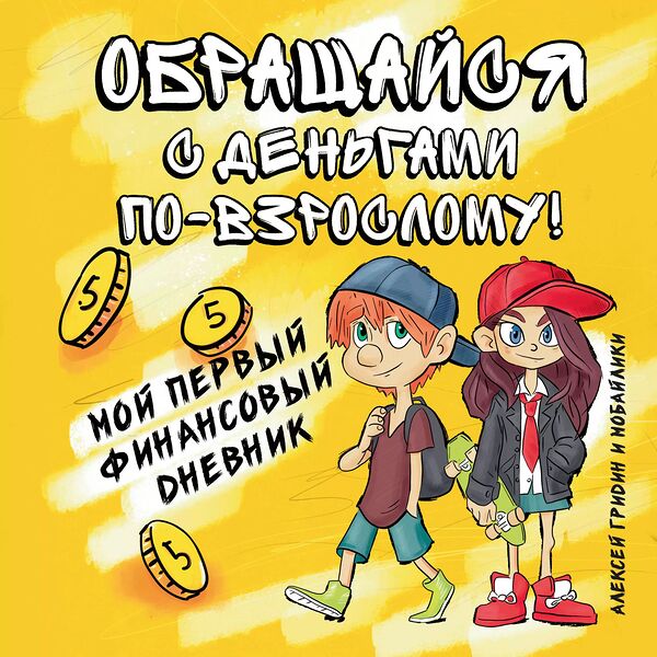 Книга ФЕНИКС Обращайся с деньгами по-взрослому! Мой первый финансовый дневник