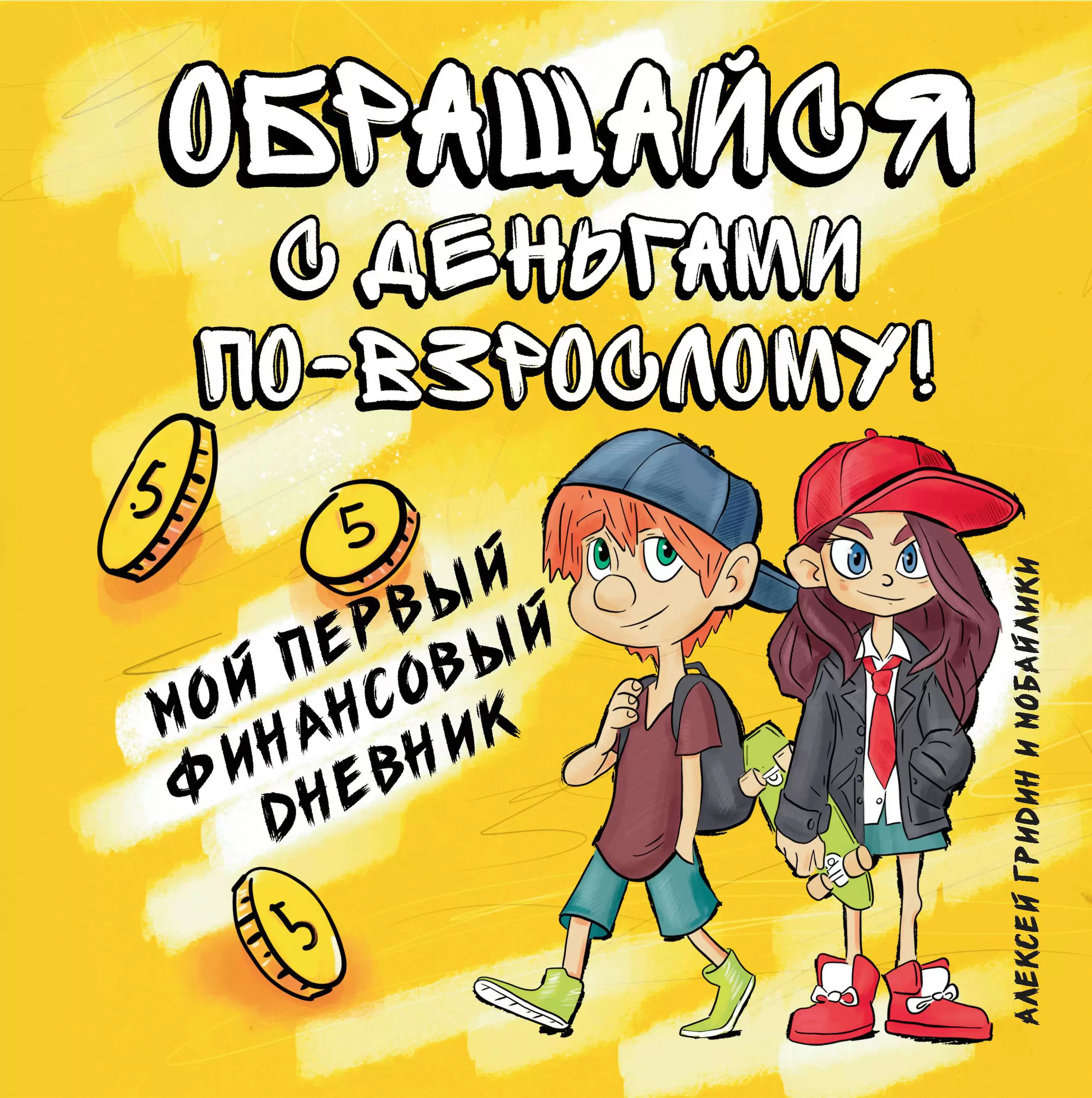 

Книга ФЕНИКС Обращайся с деньгами по-взрослому! Мой первый финансовый дневник