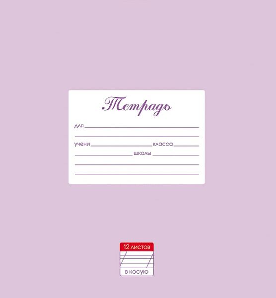 Тетрадь Hatber Пастель Сиреневая в косую линию 12л А5 10шт