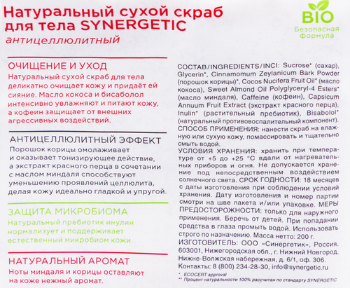

Скраб для тела SYNERGETIC Корица и красный перец, антицеллюлитный, 200г