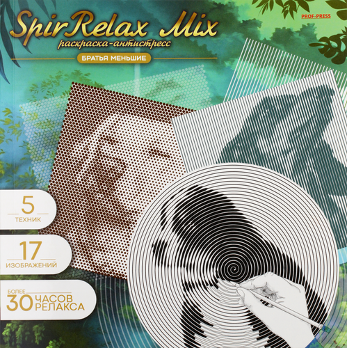 

Раскраска Проф-Пресс Антистресс SpirRelax mix 18 листов