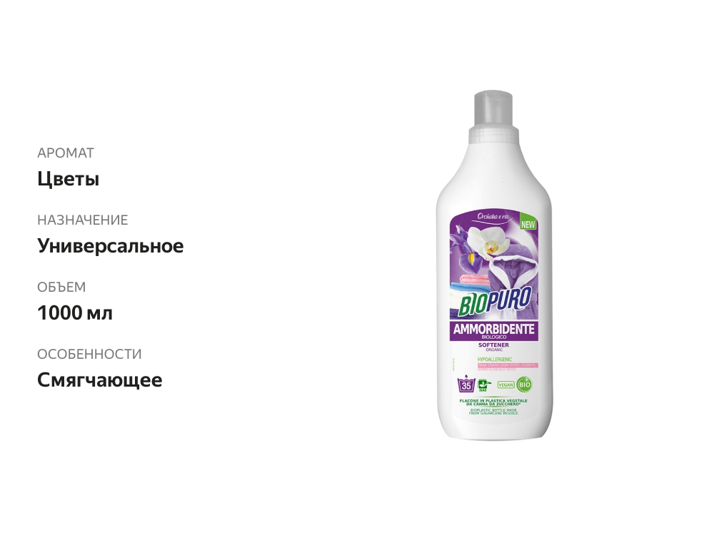 

Средство для смягчения ткани Biopuro 1 л