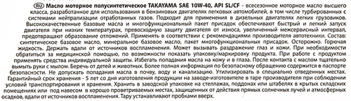 

Масло моторное TAKAYAMA полусинтетическое SAE 10W-40 API SL/СF, 1л