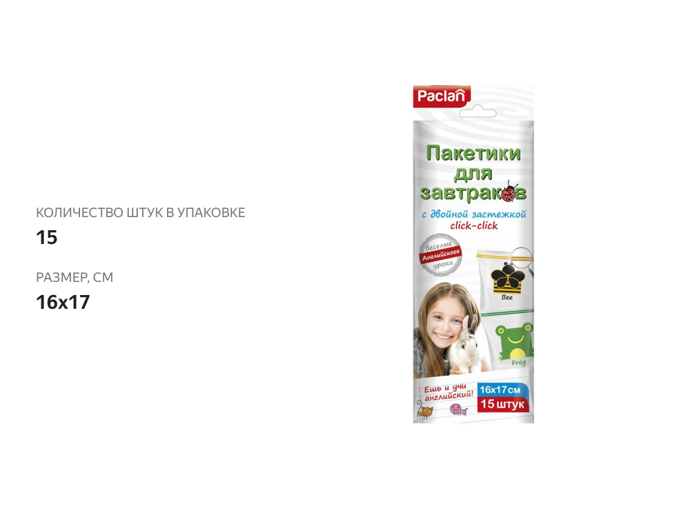 

Пакеты для завтраков Paclan с двойной застежкой с рисунками 16 х 17 см 15 шт