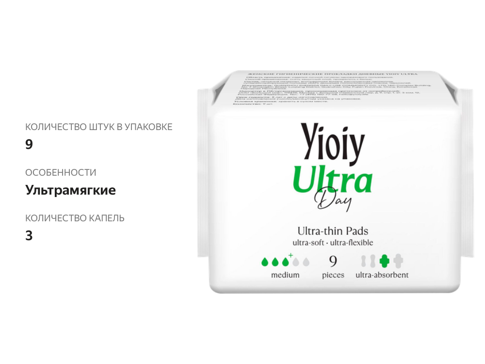 

Прокладки Yioiy Ultra дневные 9 шт