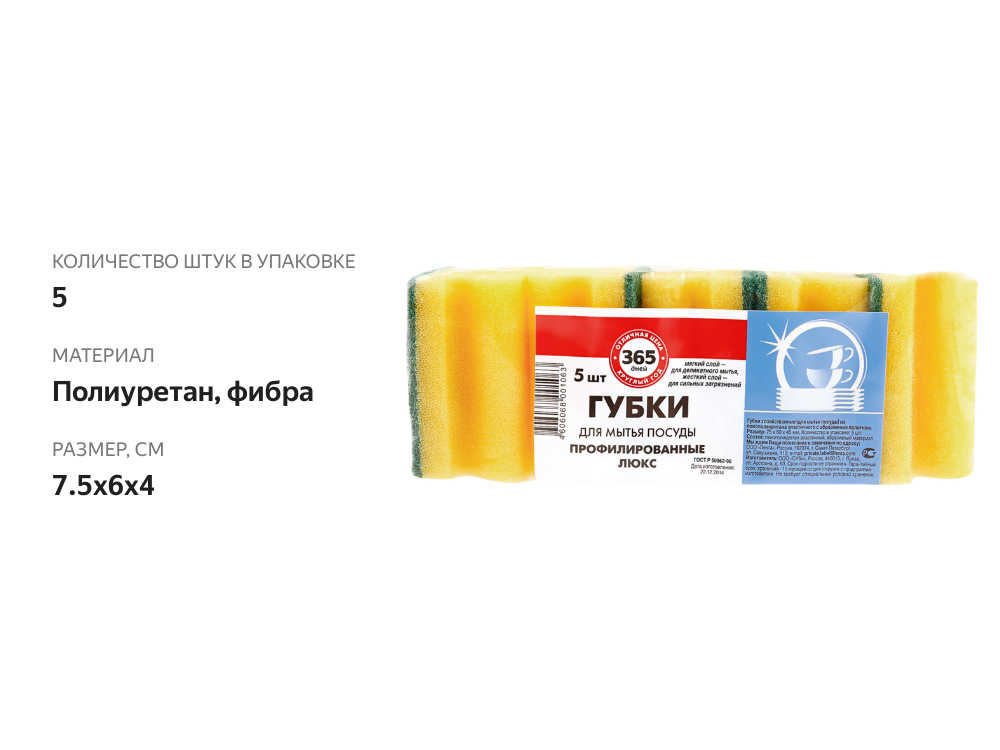 

Губка для посуды 365 ДНЕЙ Люкс профилированная, 5 шт
