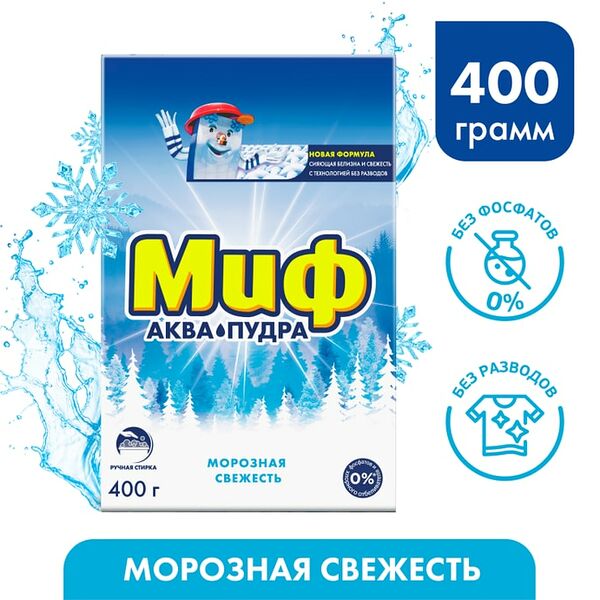 Стиральный Порошок Миф Морозная Cвежесть Автомат 2 стирки 400гр