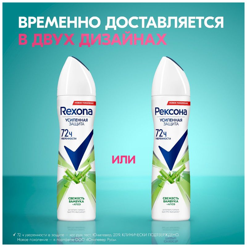 

Антиперспирант спрей Rexona свежесть бамбука и алоэ вера 150 мл