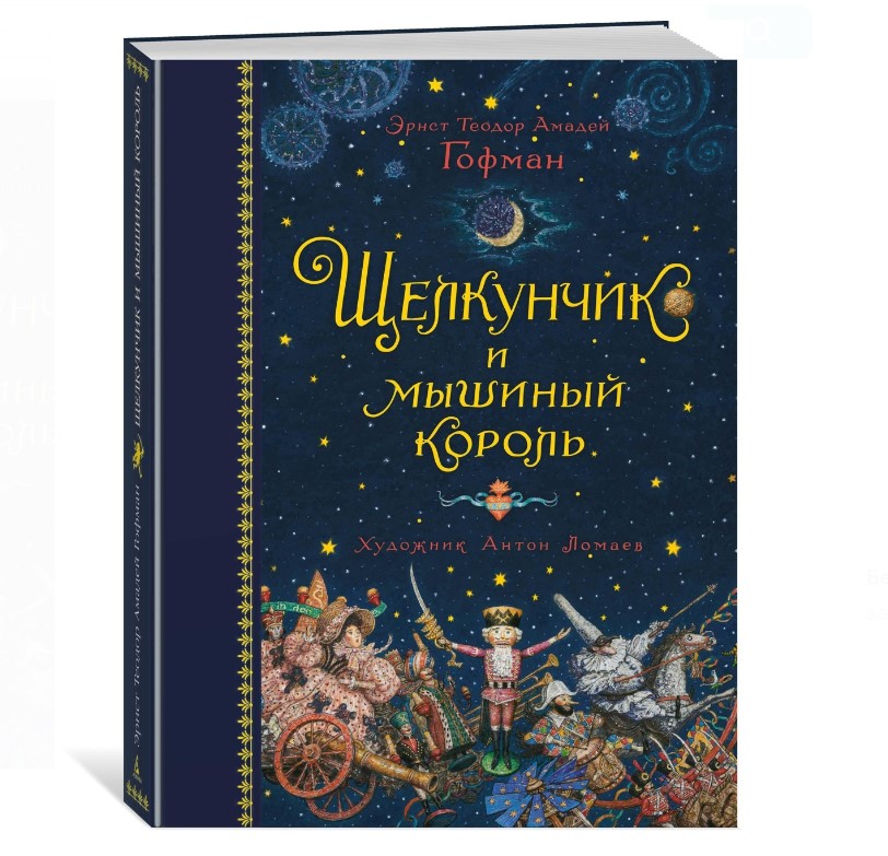 

Книга Щелкунчик и мышиный король. Гофман Эрнст Теодор Амадей