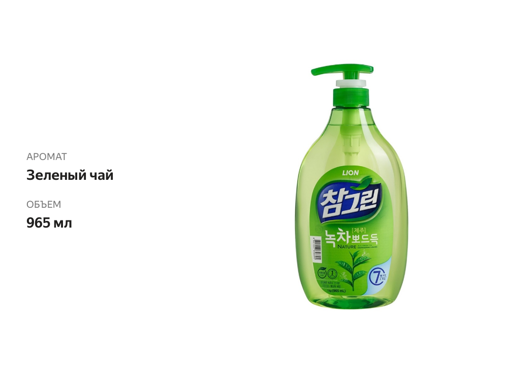 

Средство для мытья посуды Charmgreen «Зелёный чай» для посуды, овощей и фруктов, Lion, 960 мл, Южная Корея