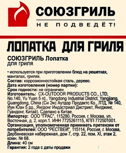 

Лопатка для гриля Союзгриль 40 см