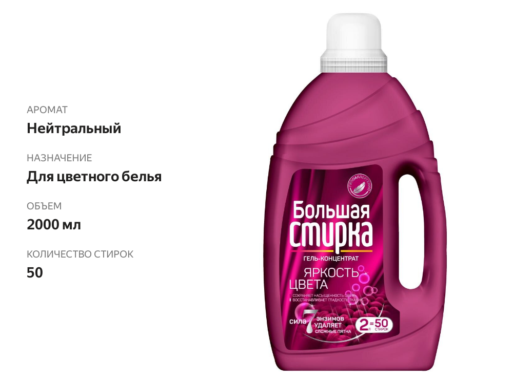 

Гель для стирки Большая Стирка Color 2 л