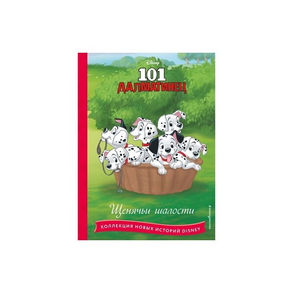 Книга 101 далматинец Щенячьи шалости