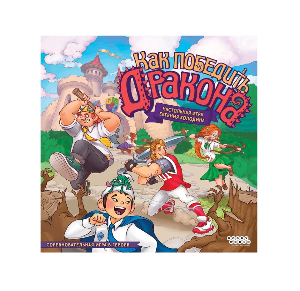 

Игра настольная Hobby World Как победить дракона, Россия