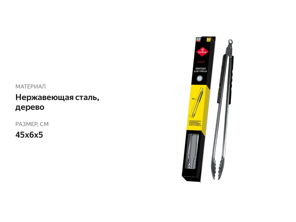 

Щипцы для барбекю Forester BC-775, 45х6х5 см