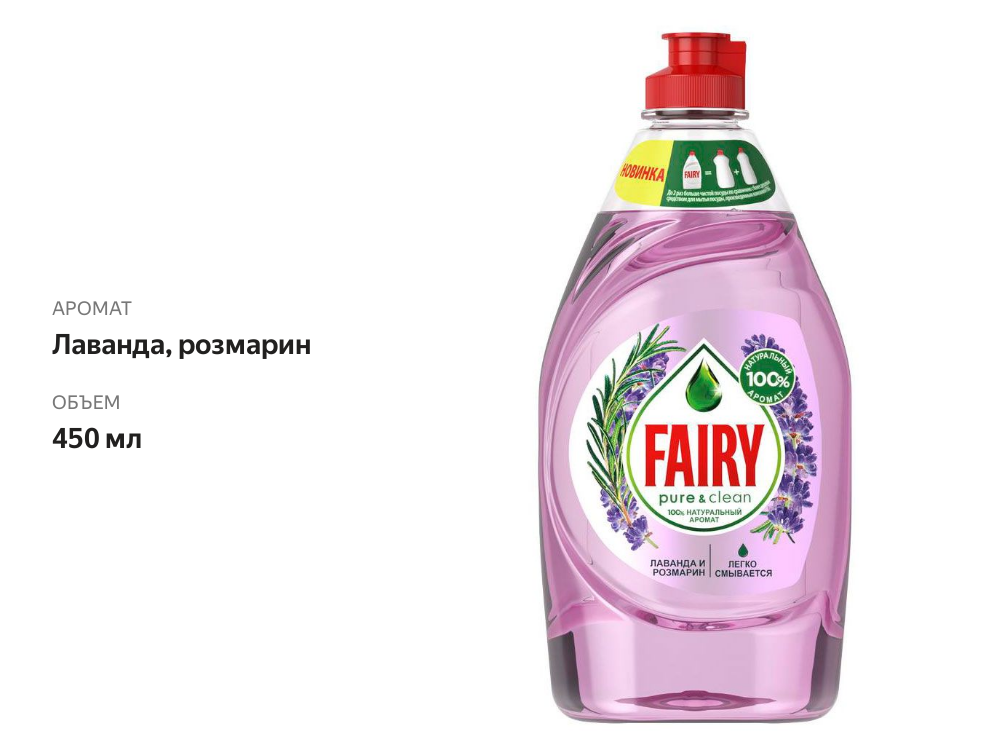 

Средство для мытья посуды Fairy Pure&Clean Лаванда и Розмарин 450 мл