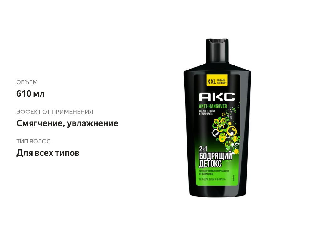 

Гель для душа и шампунь Axe Anti Hangover с пребиотиками и увлажняющими ингредиентами 610 мл