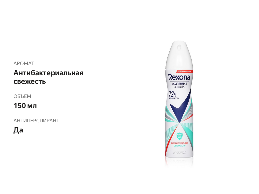 

Антиперспирант Rexona Антибактериальная свежесть 150 мл