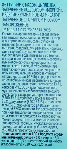 

Феттучини ЛЕНТА с мясом цыпленка, запеченные под соусом Морней, 300 г