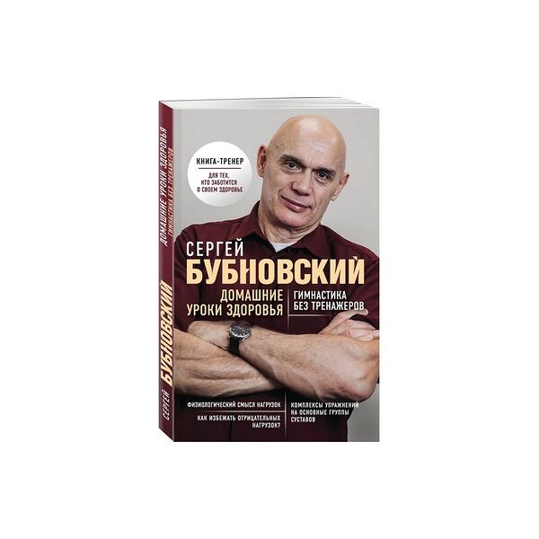 Книга Домашние уроки здоровья. Гимнастика без тренажеров
