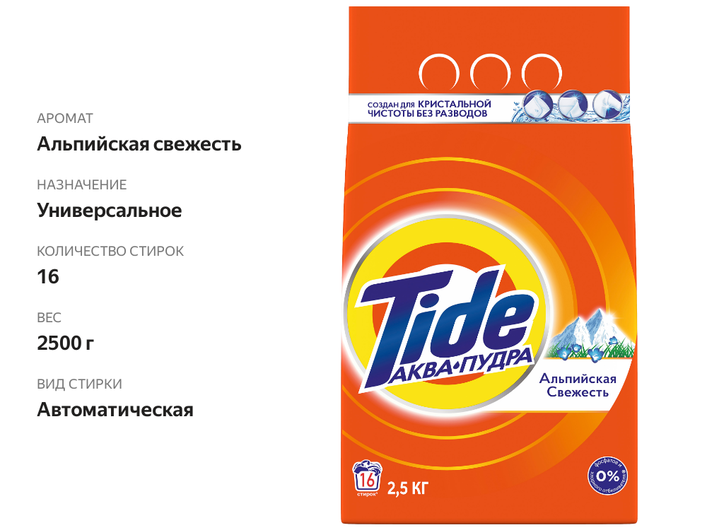 

Стиральный порошок Tide Автомат Альпийская свежесть 2.5 кг