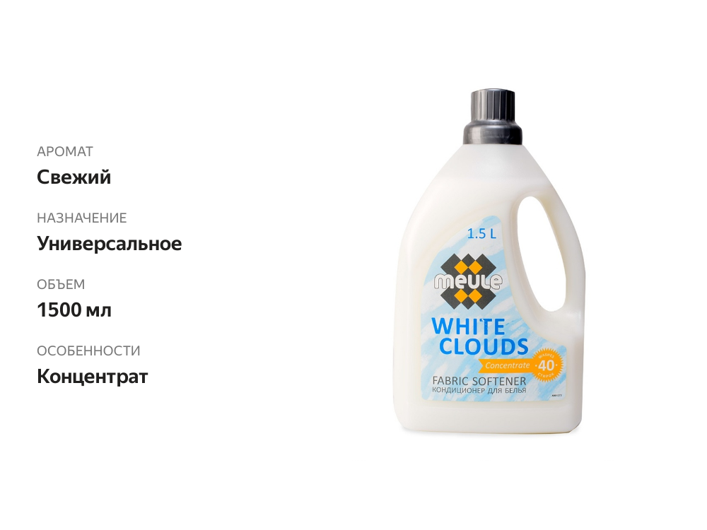 

Кондиционер для белья Meule White Clouds концентрированный, 1.5 л