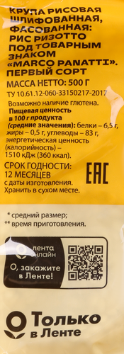 

Рис для ризотто MARCO PANATTI, 500г