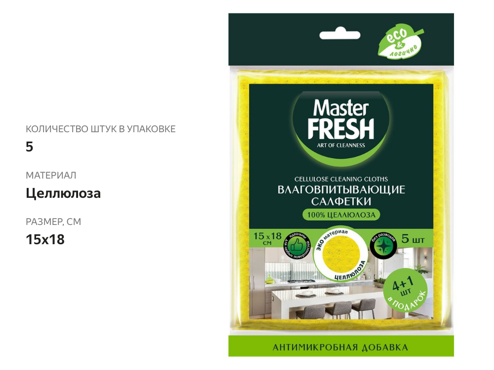 

Салфетки целлюлозные Master Fresh 15х18 5 шт