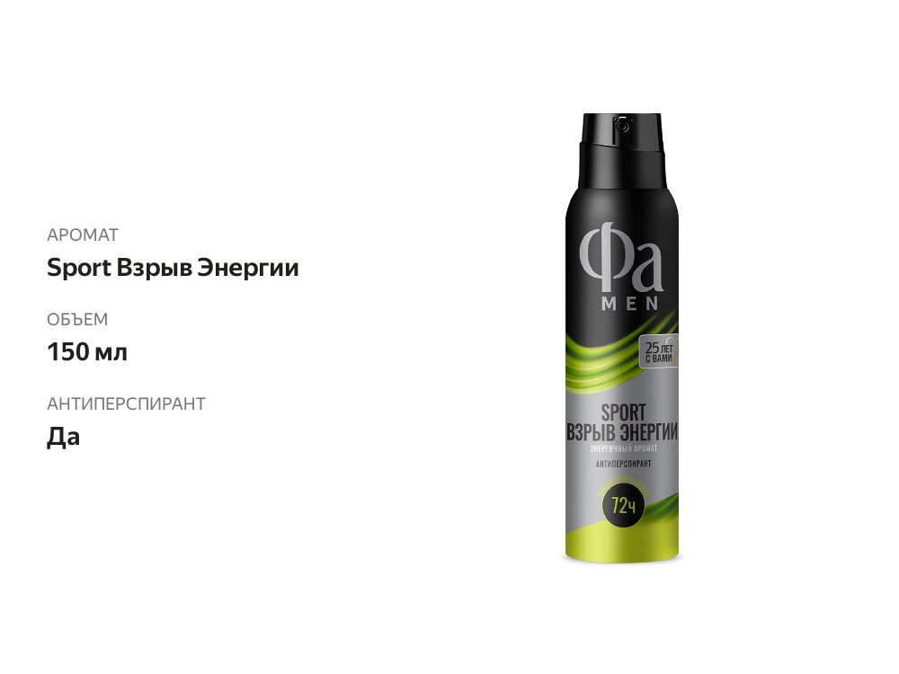 

Аэрозоль дезодорант-антиперспирант мужской Фа Men Sport Взрыв Энергии 150 мл