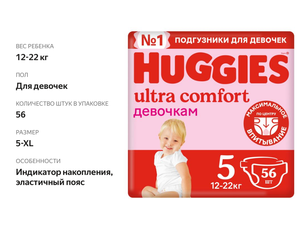 

Подгузники для девочек Huggies Ultra Comfort 5 12-22 кг 56 шт.