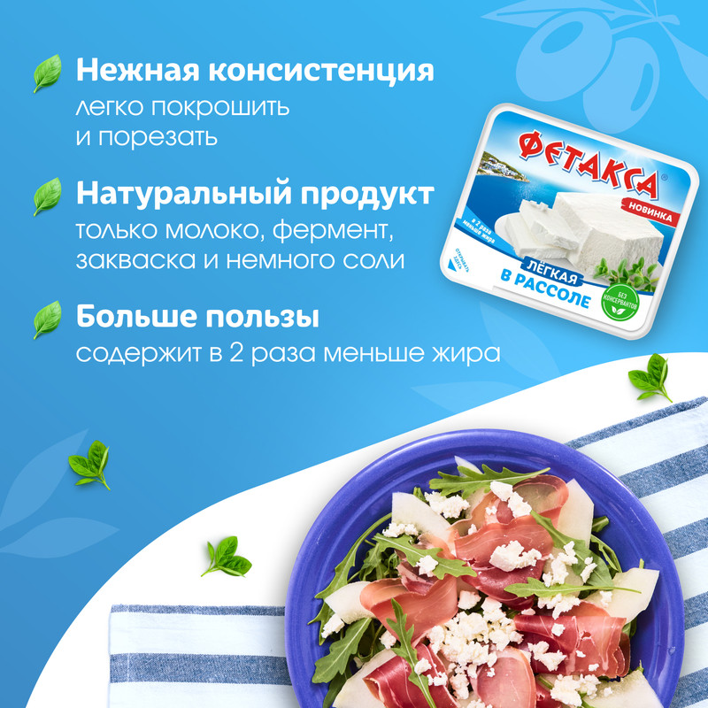 

Сыр Фетакса Легкая в рассоле 28% 200 г