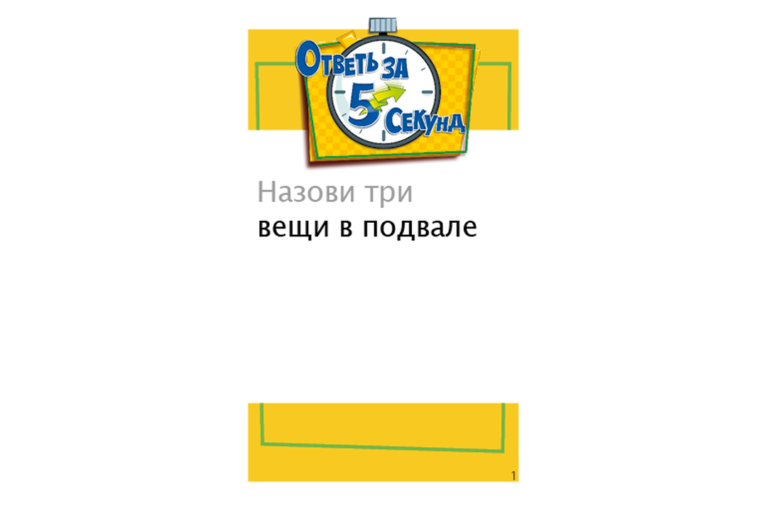 

Настольная игра Hobby world Ответь за 5 секунд