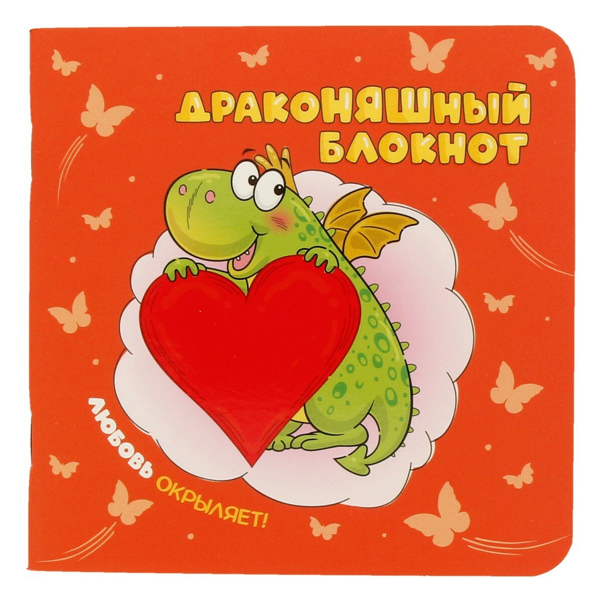 

Блокнот Контент ДракоНЯШный 32 л. оранжевый