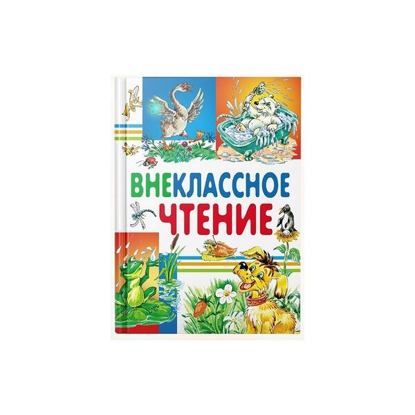 Книга Внеклассное чтение