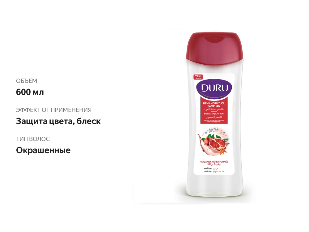 

Шампунь для волос Duru Защита цвета с экстрактом граната, 600 мл