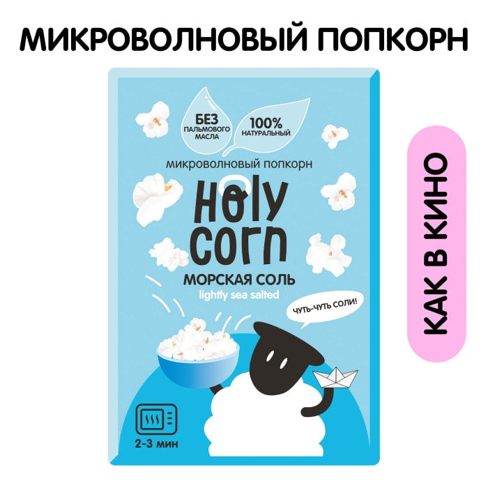 

Попкорн Holy Corn Морская соль для микроволновой печи 65 г