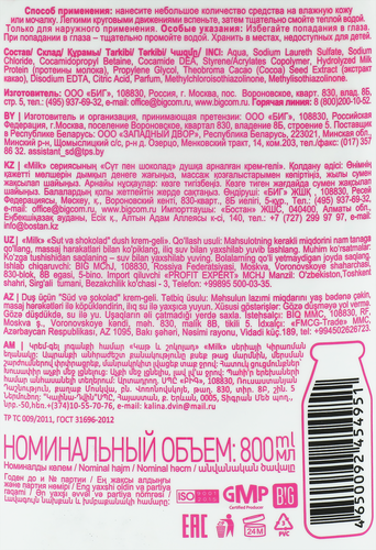 

Крем-гель для душа MILK Молоко и шоколад, 800 мл