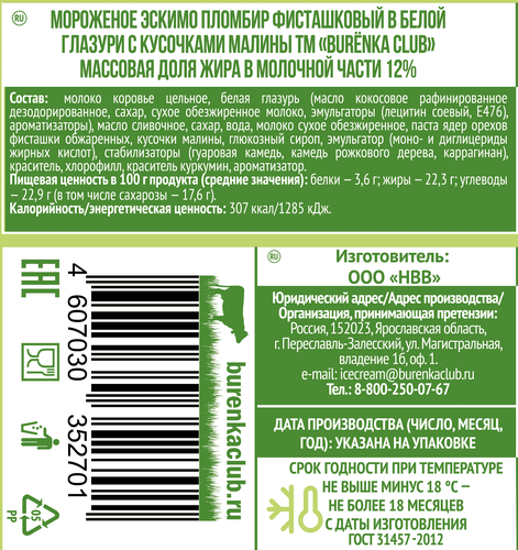 

Мороженое Burenka Club Пломбир фисташковый в белой глазури с кусочками малины 12% 70 г