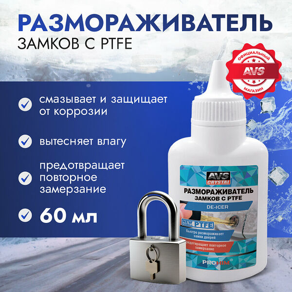 Размораживатель замков 60 мл AVS антилед