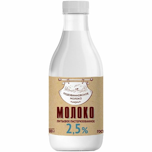 Молоко Подовинновское пастеризованное 2.5% 900 мл